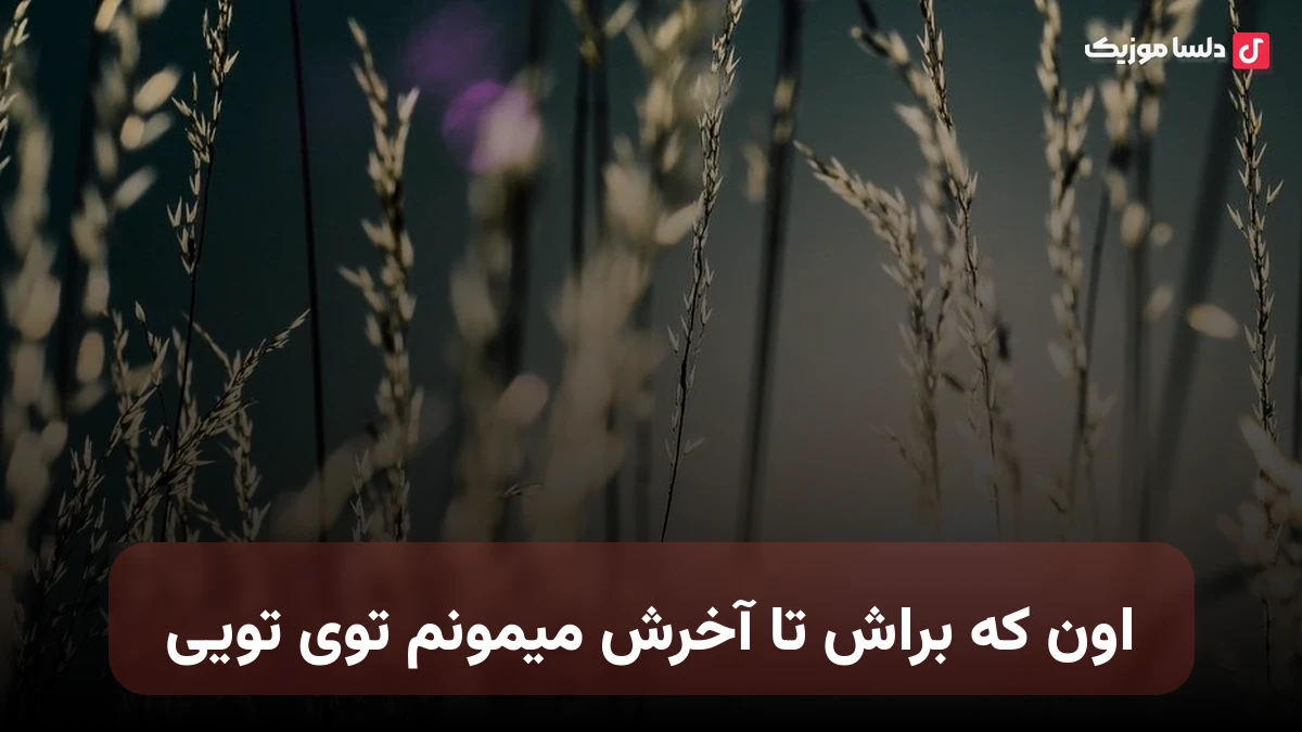 اون که براش تا آخرش میمونم توی تویی هوش مصنوعی صدای زن